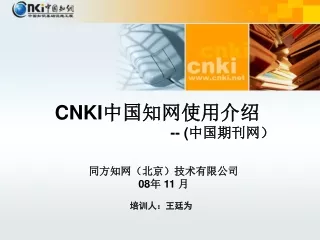 CNKI 中国知网使用介绍 -- ( 中国期刊网）