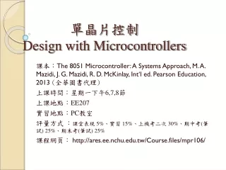 單晶片控制 Design with Microcontrollers