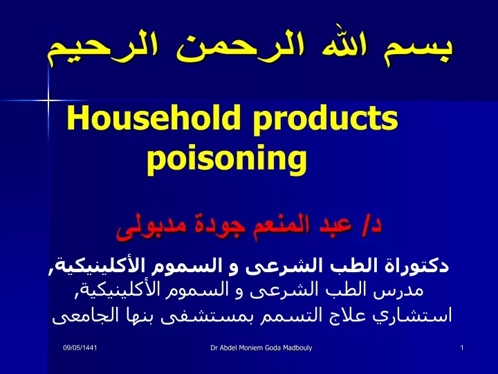 household products poisoning