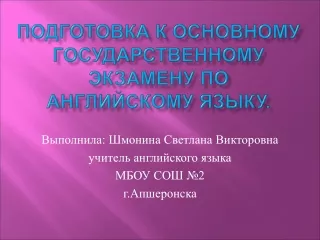 Подготовка к основному государственному экзамену по английскому языку.