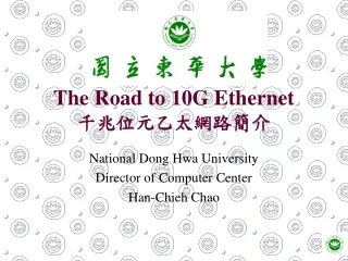 The Road to 10G Ethernet 千兆位元乙太網路簡介