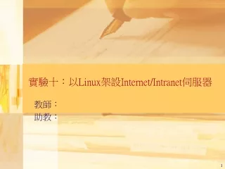 實驗十：以 Linux 架設 Internet/Intranet 伺服器