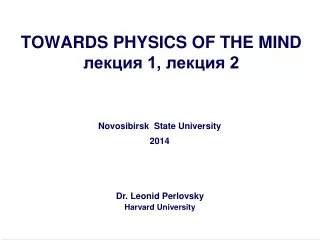 TOWARDS PHYSICS OF THE MIND лекция 1, лекция 2