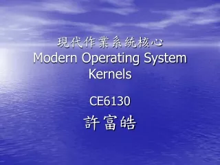 現代作業系統核心 Modern Operating System Kernels