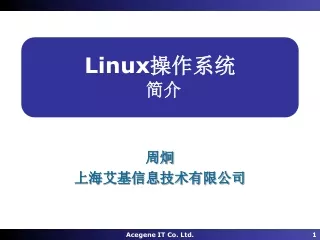 Linux 操作系统 简介