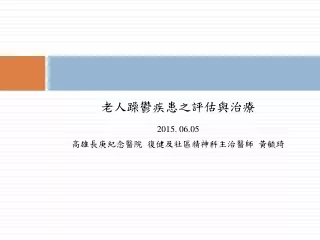 老人躁鬱疾患之評估與治療 2015. 06.05 高雄長庚紀念醫院 復健及社區精神科主治醫師 黃毓琦