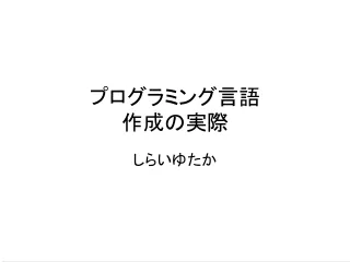 プログラミング言語 作成の実際