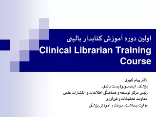 اولين دوره آموزش کتابدار بالينی Clinical Librarian Training Course