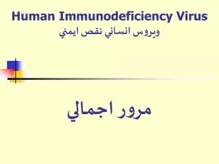 Human Immunodeficiency Virus ويروس انساني نقص ايمني