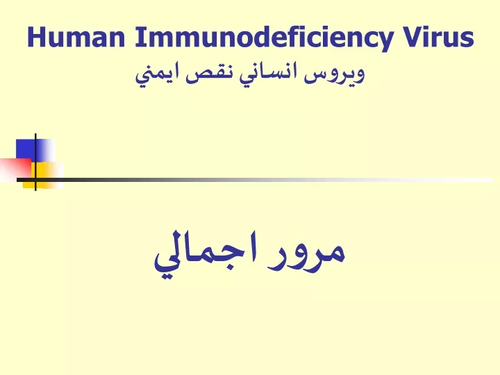 human immunodeficiency virus