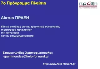 Επαμεινώνδας Χριστοφιλόπουλος  epaminondas@help-forward.gr