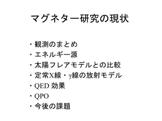 マグネター研究の現状