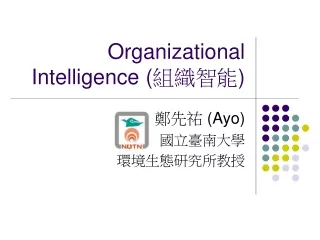 Organizational Intelligence ( 組織智能 )