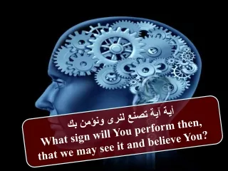 أية آية  تصنع لنرى ونؤمن بك What sign will You perform then,  that we may see it and believe You?