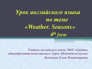 Урок английского языка  по теме « Weather .  Seasons » 4 th  form