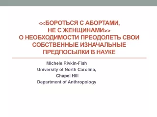 Michele  Rivkin -Fish  University of North Carolina,  Chapel Hill Department of Anthropology