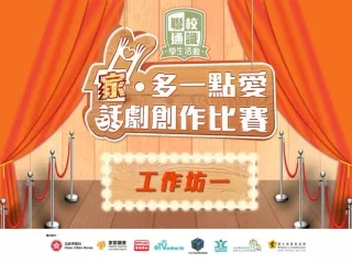 香港電台 eTVonline   聯校通識學生活動 之 家多一點愛話劇創作比賽 工作坊  - 家庭作用和價值