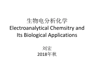 生物电分析化学 Electroanalytical Chemsitry and Its Biological Applications 刘宏 2018 年秋