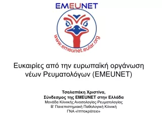 Ευκα ι ρίες από την  ευρωπαϊκή  οργάνωση νέων  Ρ ευματολόγων  ( EMEUNET)