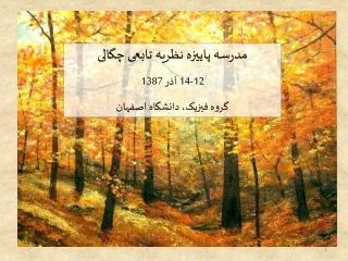 مدرسه پاییزه نظریه تابعی چگالی 12-14 آذر 1387 گروه فیزیک، دانشگاه اصفهان