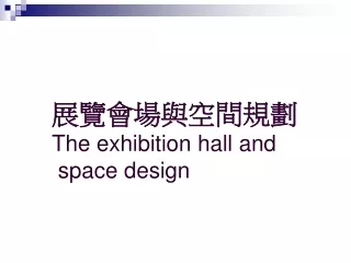 展覽會場與空間規劃 The exhibition hall and  space design