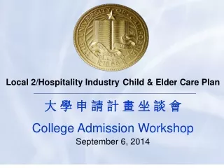 Local 2/Hospitality Industry Child &amp; Elder Care Plan 大 學 申 請 計 畫 坐 談 會 College Admission Workshop