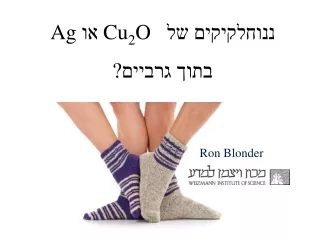 ננוחלקיקים של  Cu 2 O  או  Ag בתוך גרביים?