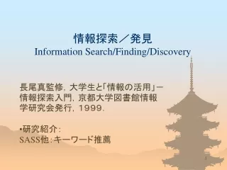 情報探索／発見 Information Search/Finding/Discovery