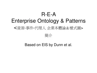 R-E-A  Enterprise Ontology &amp; Patterns &lt; 資源 - 事件 - 代理人 企業本體論＆樣式圖 &gt; 簡介