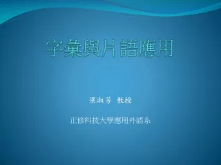 字彙與片語應用