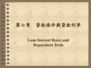 第七章    貸款條件與貸款利率