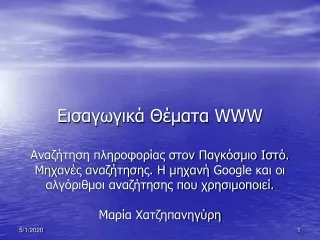 Η αναζήτηση των πληροφοριών στον Παγκόσμιο Ιστό γίνεται μέσω: