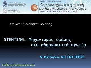 Stenting :  Μηχανισμός δράσης            			στα  αθηρωματικά  αγγεία