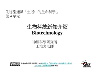 生物科技新知介紹 Biotechnology