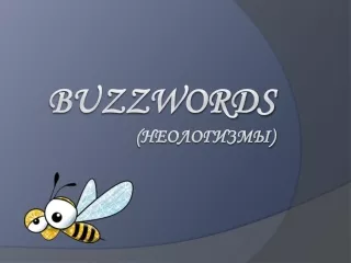 BuzzWords ( неологизмы)