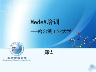MedeA 培训 --- 哈尔滨工业大学