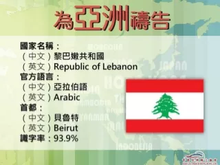 為 黎巴嫩 禱告短片：