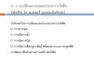 5. การเปลี่ยนแปลงของประชากรวัชพืช (shifts in weed population)