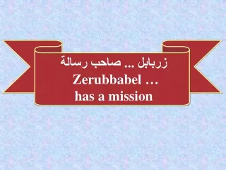 زربابل ... صاحب رسالة Zerubbabel …  has a mission