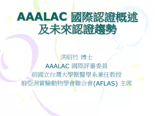 AAALAC  國際認證概述及未來認證趨勢