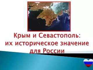 Крым и Севастополь:  их историческое значение для России