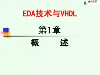EDA 技术与 VHDL