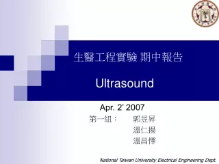 生醫工程實驗 期中報告 Ultrasound