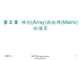第  2  章   陣列 (Array) 與矩陣 (Matrix) 的運算