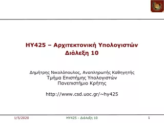 HY425 –  Αρχιτεκτονική Υπολογιστών Διάλεξη  10
