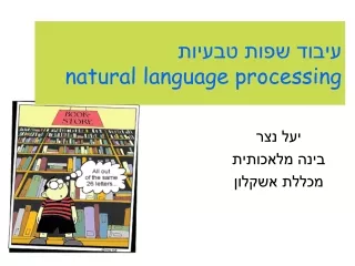 עיבוד שפות טבעיות natural language processing