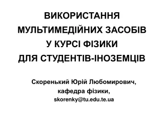 ВИКОРИСТАННЯ МУЛЬТИМЕДІЙНИХ ЗАСОБІВ   У КУРСІ ФІЗИКИ  ДЛЯ СТУДЕНТІВ-ІНОЗЕМЦІВ