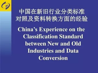 中国在新旧行业分类标准 对照及资料转换方面的经验