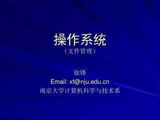 操作系统 （文件管理）