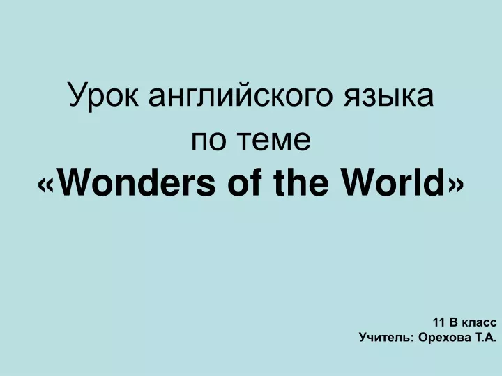 wonders of the world 11